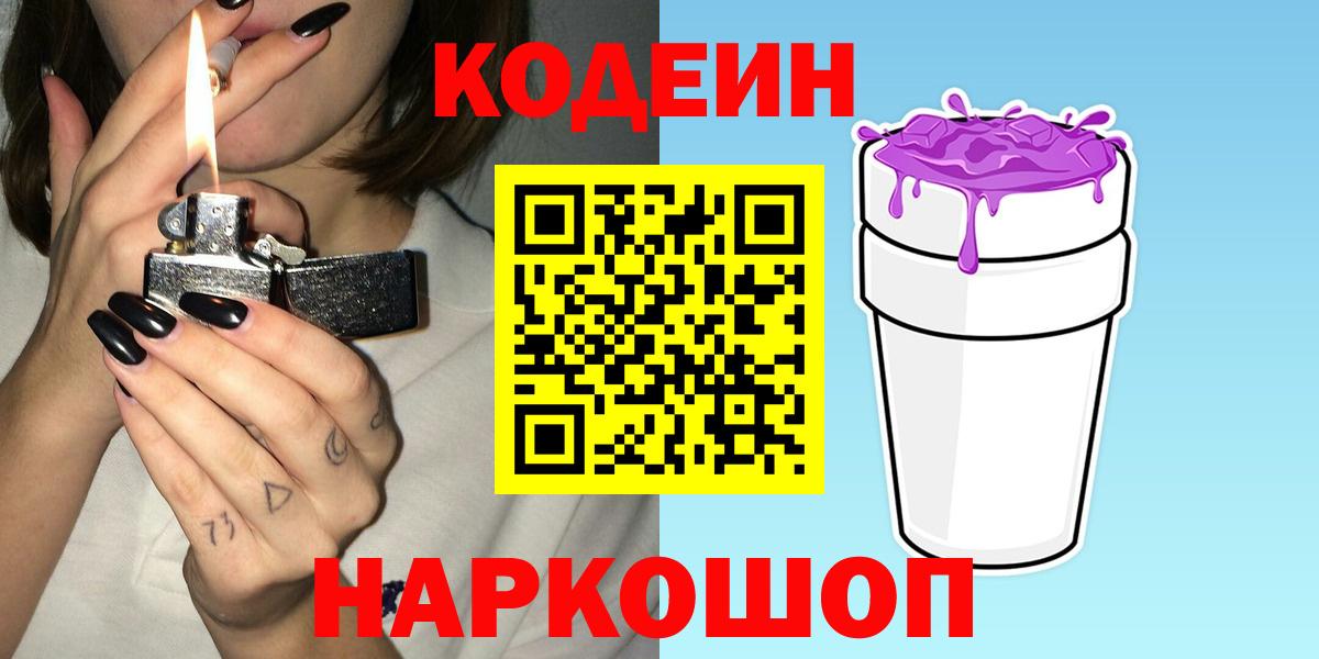 Кодеин Purple Drank  Вход с VPN  Тимашёвск 